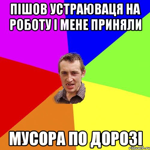 пішов устраюваця на роботу і мене приняли мусора по дорозі, Мем Чоткий паца