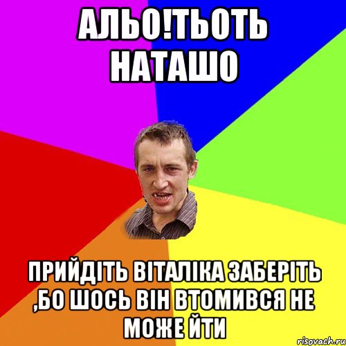 альо!тьоть наташо прийдіть віталіка заберіть ,бо шось він втомився не може йти, Мем Чоткий паца