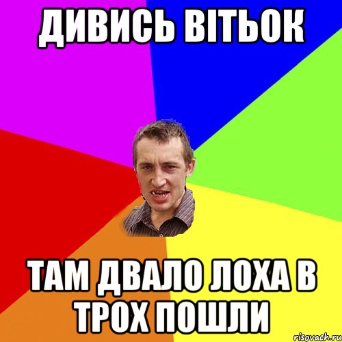 дивись вітьок там двало лоха в трох пошли, Мем Чоткий паца