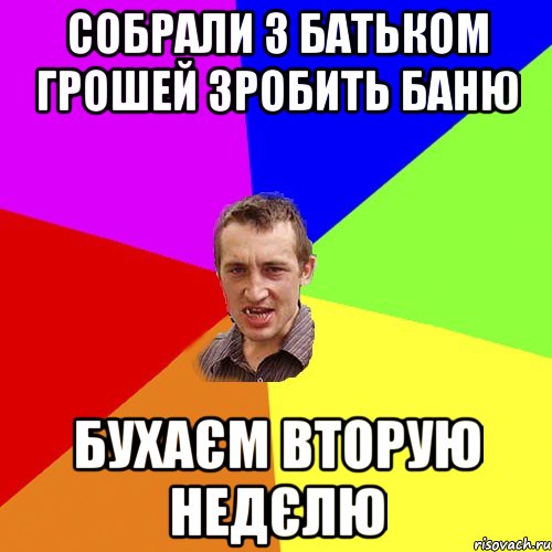 собрали з батьком грошей зробить баню бухаєм вторую недєлю, Мем Чоткий паца