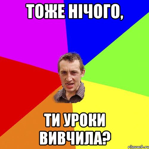 тоже нічого, ти уроки вивчила?, Мем Чоткий паца