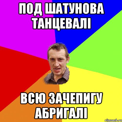 под шатунова танцевалі всю зачепигу абригалі, Мем Чоткий паца