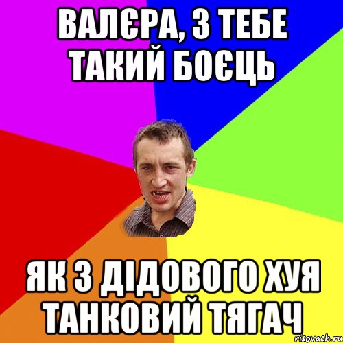 валєра, з тебе такий боєць як з дідового хуя танковий тягач, Мем Чоткий паца