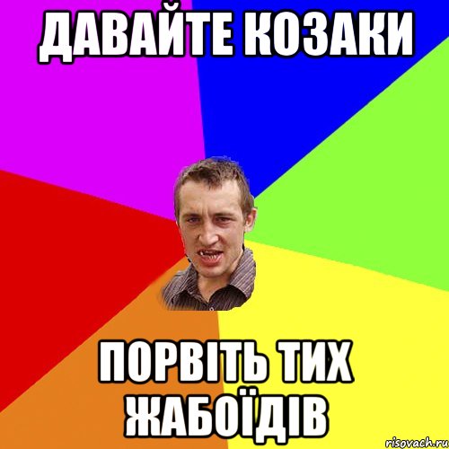 давайте козаки порвіть тих жабоїдів, Мем Чоткий паца