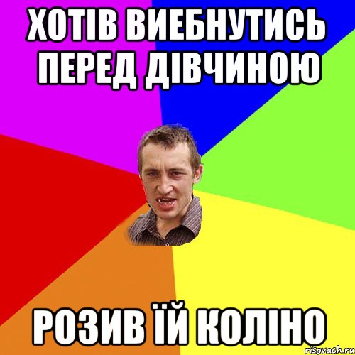 хотів виебнутись перед дівчиною розив їй коліно, Мем Чоткий паца