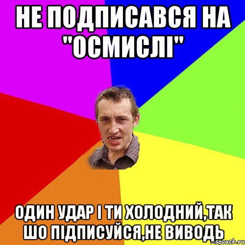 не подписався на "осмислі" один удар і ти холодний,так шо підписуйся,не виводь, Мем Чоткий паца