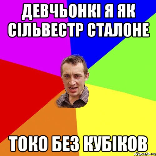 девчьонкі я як сільвестр сталоне токо без кубіков, Мем Чоткий паца