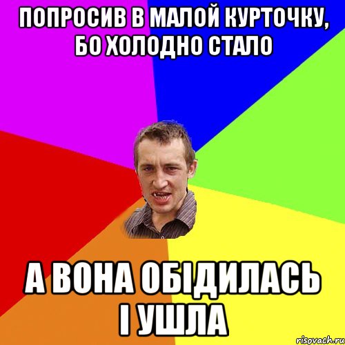 попросив в малой курточку, бо холодно стало а вона обідилась і ушла, Мем Чоткий паца