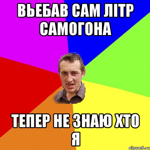 вьебав сам літр самогона тепер не знаю хто я, Мем Чоткий паца