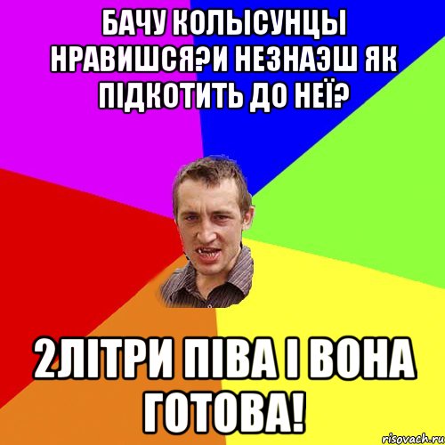 бачу колысунцы нравишся?и незнаэш як підкотить до неї? 2літри піва і вона готова!, Мем Чоткий паца