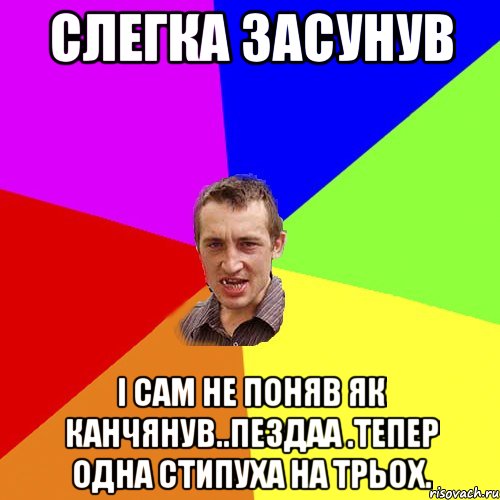 слегка засунув і сам не поняв як канчянув..пездаа .тепер одна стипуха на трьох., Мем Чоткий паца