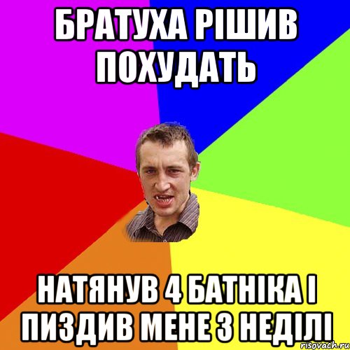 Братуха рішив похудать Натянув 4 батніка і пиздив мене 3 неділі, Мем Чоткий паца