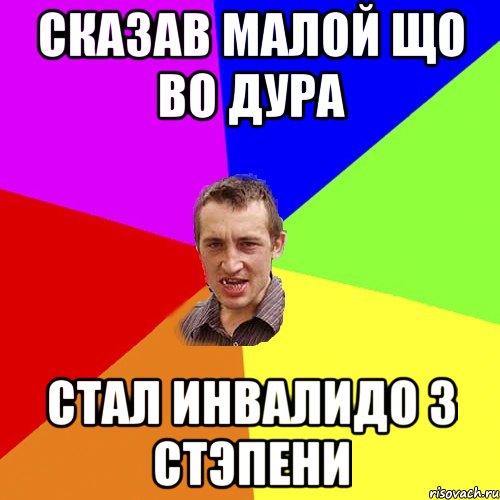 Сказав малой що во дура Стал инвалидо 3 стэпени, Мем Чоткий паца