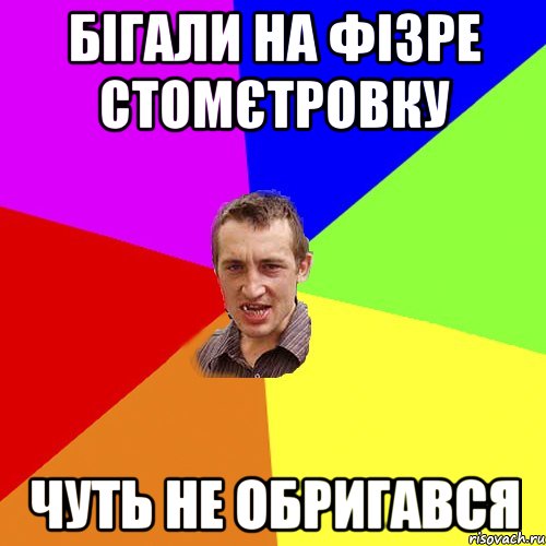 бігали на фізре стомєтровку чуть не обригався, Мем Чоткий паца