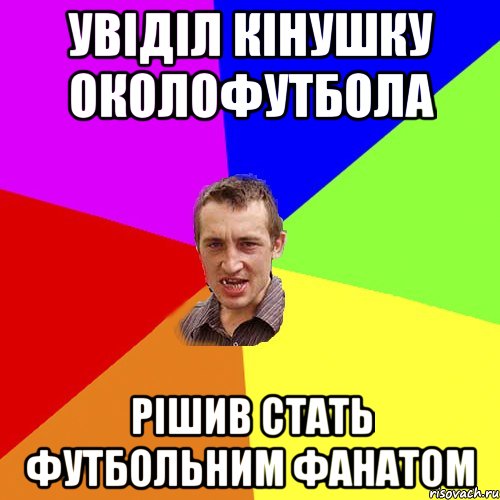 Увіділ кінушку Околофутбола рішив стать футбольним фанатом, Мем Чоткий паца