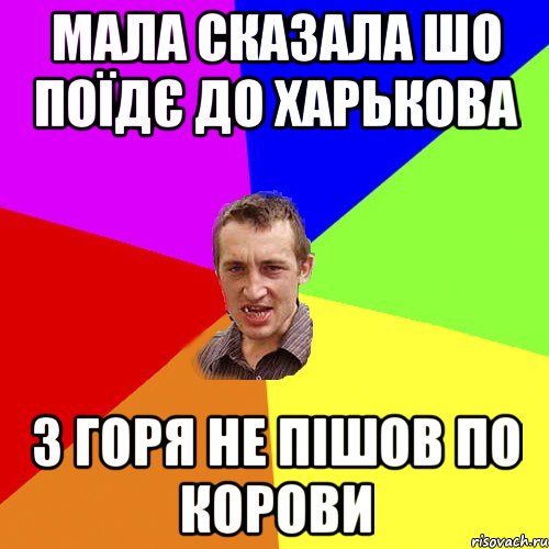 Мала сказала шо поїдє до Харькова з горя не пішов по корови, Мем Чоткий паца