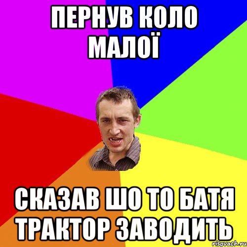 пернув коло малої сказав шо то батя трактор заводить, Мем Чоткий паца