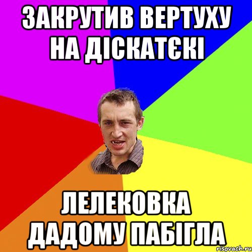 закрутив вертуху на діскатєкі лелековка дадому пабігла, Мем Чоткий паца