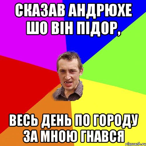 сказав андрюхе шо вiн пiдор, весь день по городу за мною гнався, Мем Чоткий паца