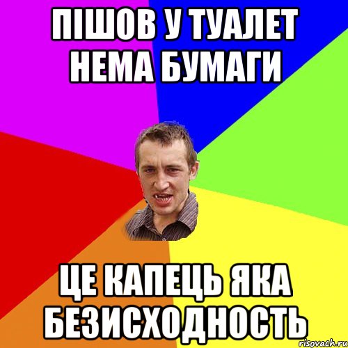 пішов у туалет нема бумаги це капець яка безисходность, Мем Чоткий паца