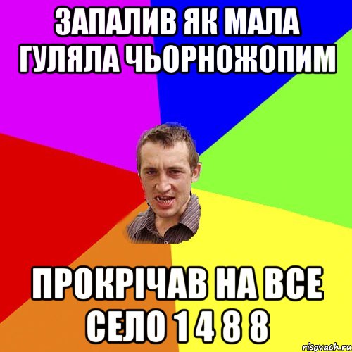 запалив як мала гуляла чьорножопим прокрічав на все село 1 4 8 8, Мем Чоткий паца