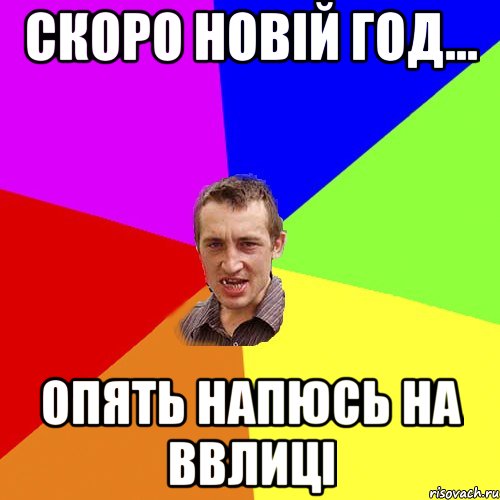 Скоро новій год... опять напюсь на ввлиці, Мем Чоткий паца