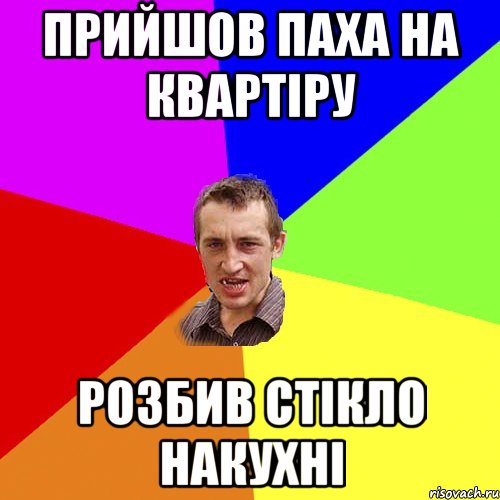 прийшов Паха на квартіру розбив стікло накухні, Мем Чоткий паца