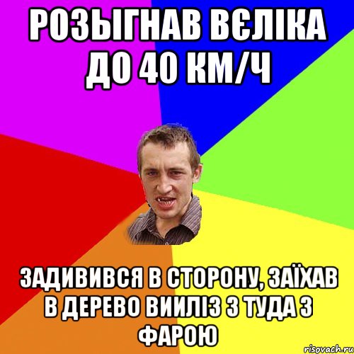 Розыгнав вєліка до 40 км/ч Задивився в сторону, заїхав в дерево Вииліз з туда з фарою, Мем Чоткий паца