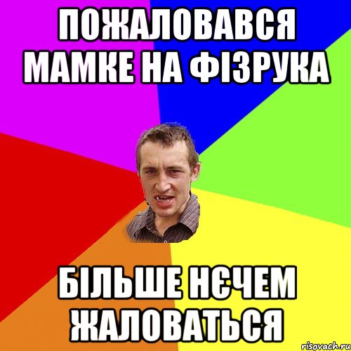 Пожаловався мамке на фізрука більше нєчем жаловаться, Мем Чоткий паца