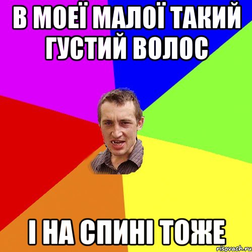 В моеї малої такий густий волос і на спині тоже, Мем Чоткий паца