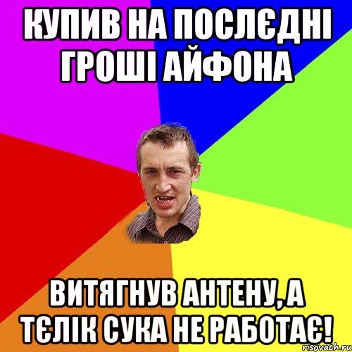 Купив на послєдні гроші айфона витягнув антену, а тєлік сука не работає!, Мем Чоткий паца