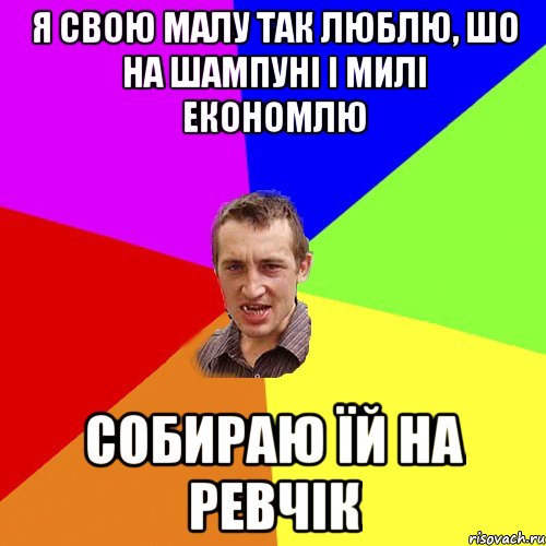 я свою малу так люблю, шо на шампуні і милі економлю собираю їй на ревчік, Мем Чоткий паца