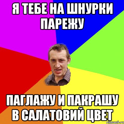 Я тебе на шнурки парежу Паглажу и пакрашу в салатовий цвет, Мем Чоткий паца