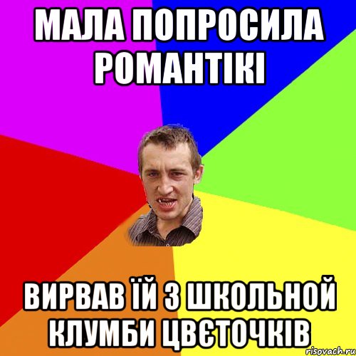 мала попросила романтікі вирвав їй з школьной клумби цвєточків, Мем Чоткий паца