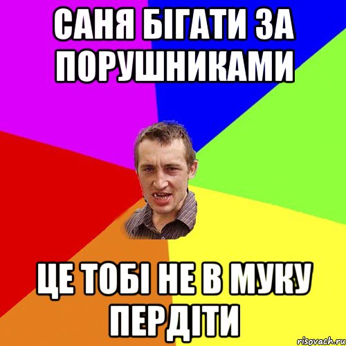 САНЯ БІГАТИ ЗА ПОРУШНИКАМИ ЦЕ ТОБІ НЕ В МУКУ ПЕРДІТИ, Мем Чоткий паца