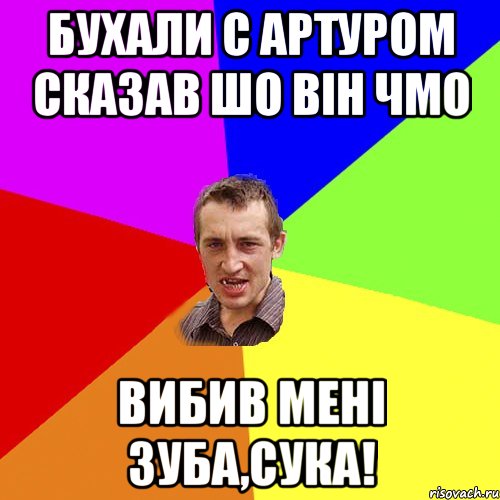 Бухали с Артуром сказав шо він чмо вибив мені зуба,сука!, Мем Чоткий паца