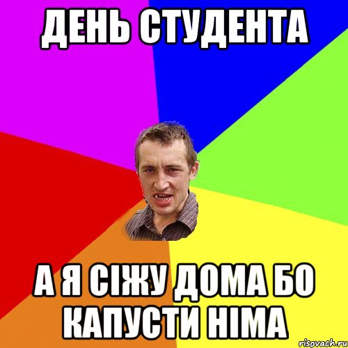 ДЕНЬ СТУДЕНТА А Я СІЖУ ДОМА БО КАПУСТИ НІМА, Мем Чоткий паца