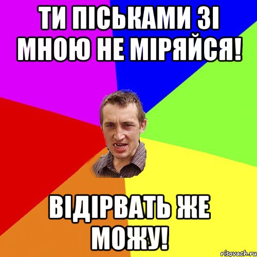 ти піськами зі мною не міряйся! відірвать же можу!, Мем Чоткий паца