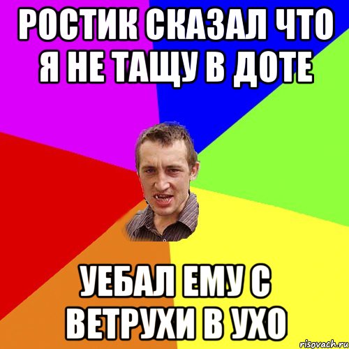 Ростик сказал что я не тащу в доте Уебал ему с ветрухи в ухо, Мем Чоткий паца