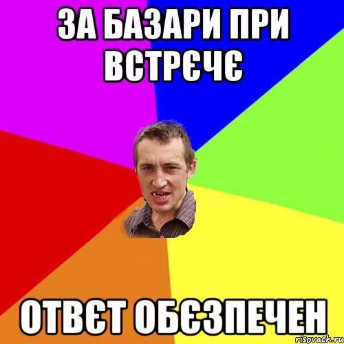 ЗА БАЗАРИ ПРИ ВСТРЄЧЄ ОТВЄТ ОБЄЗПЕЧЕН, Мем Чоткий паца