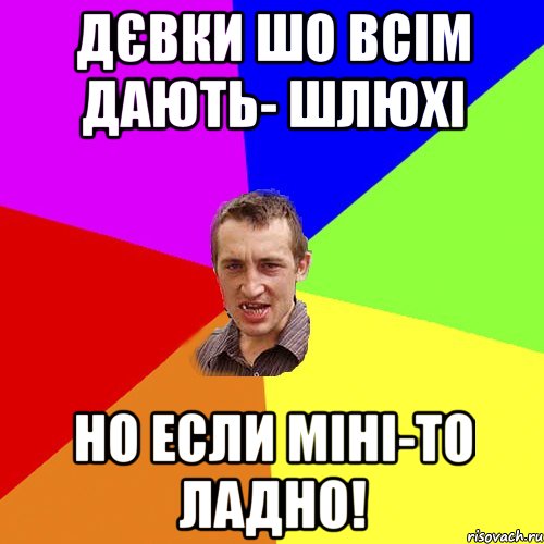 ДЄВКИ ШО ВСІМ ДАЮТЬ- ШЛЮХІ НО ЕСЛИ МІНІ-ТО ЛАДНО!, Мем Чоткий паца