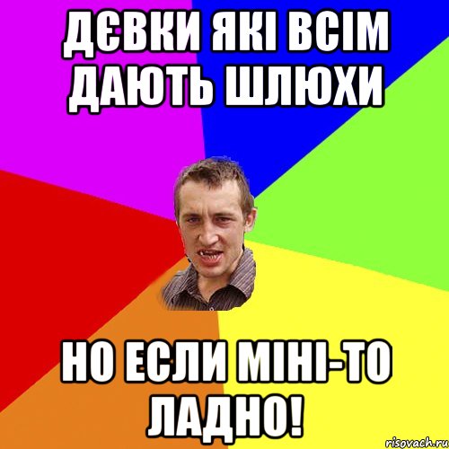 дєвки які всім дають шлюхи но если міні-то ладно!, Мем Чоткий паца