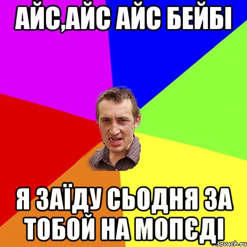 Айс,айс айс бейбі Я заїду сьодня за тобой на мопєді, Мем Чоткий паца