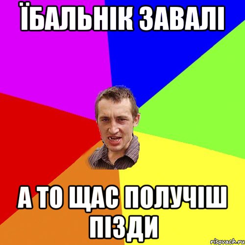 їбальнік завалі а то щас получіш пізди, Мем Чоткий паца