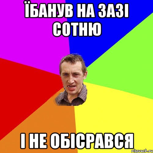 Їбанув на ЗАЗі сотню і не обісрався, Мем Чоткий паца