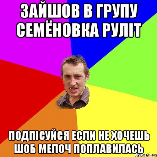 Зайшов в групу Семёновка Руліт Подпісуйся если не хочешь шоб мелоч поплавилась, Мем Чоткий паца