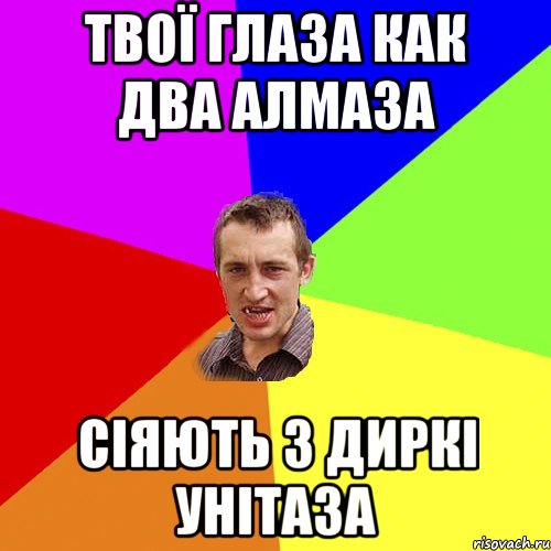 Твої глаза как два алмаза Сіяють з диркі унітаза, Мем Чоткий паца