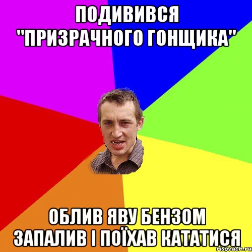 подивився "призрачного гонщика" облив яву бензом запалив і поїхав кататися, Мем Чоткий паца