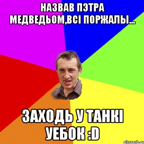 Назвав Пэтра медведьом,всі поржалы... Заходь у танкі уебок :D, Мем Чоткий паца