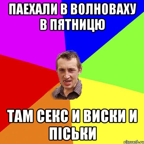 Паехали в волноваху в пятницю Там Секс и виски и піськи, Мем Чоткий паца